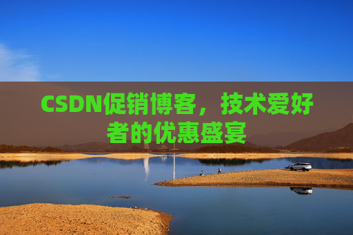 CSDN促销博客，技术爱好者的优惠盛宴